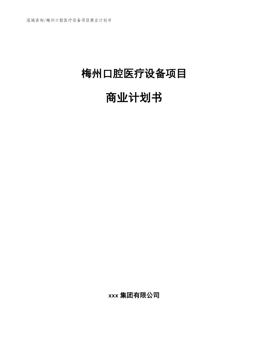 梅州口腔医疗设备项目商业计划书_第1页