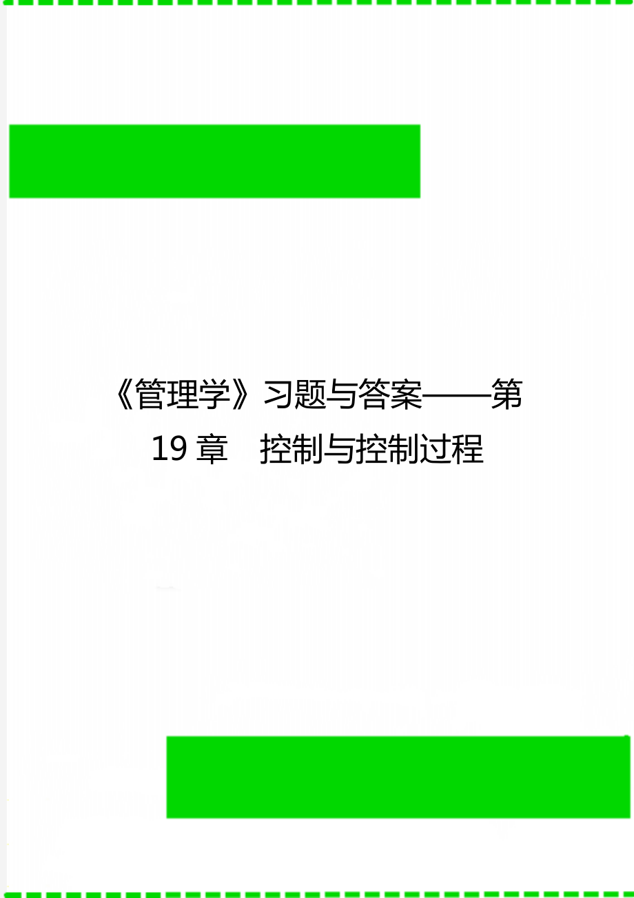 《管理学》习题与答案——第19章控制与控制过程_第1页