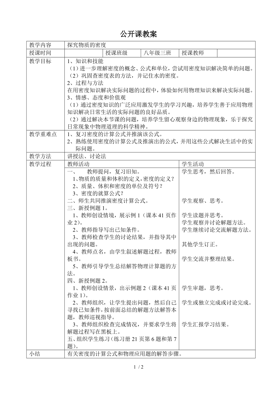 北师大版八年级物理上册2.3探究物质的密度教案_第1页