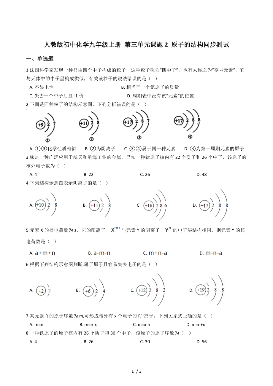 人教版初中化學(xué)九年級(jí)上冊(cè) 第三單元課題2 原子的結(jié)構(gòu)同步測(cè)試_第1頁(yè)