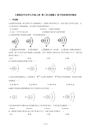 人教版初中化學(xué)九年級(jí)上冊(cè) 第三單元課題2 原子的結(jié)構(gòu)同步測(cè)試