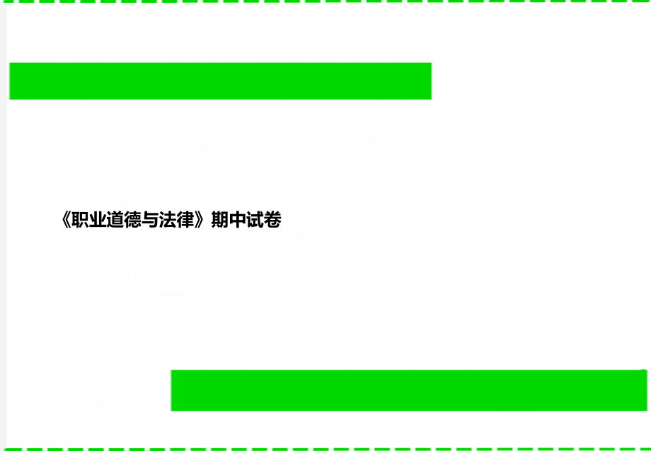 《职业道德与法律》期中试卷_第1页