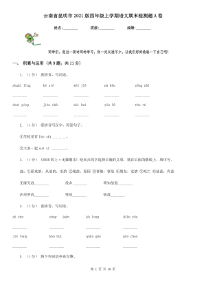 云南省昆明市版四年级上学期语文期末检测题A卷新版