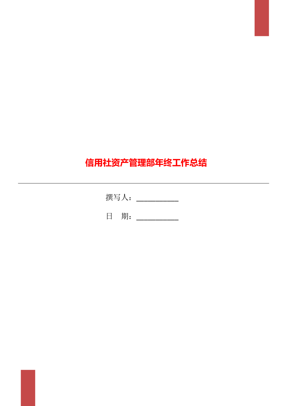 信用社资产管理部年终工作总结_第1页