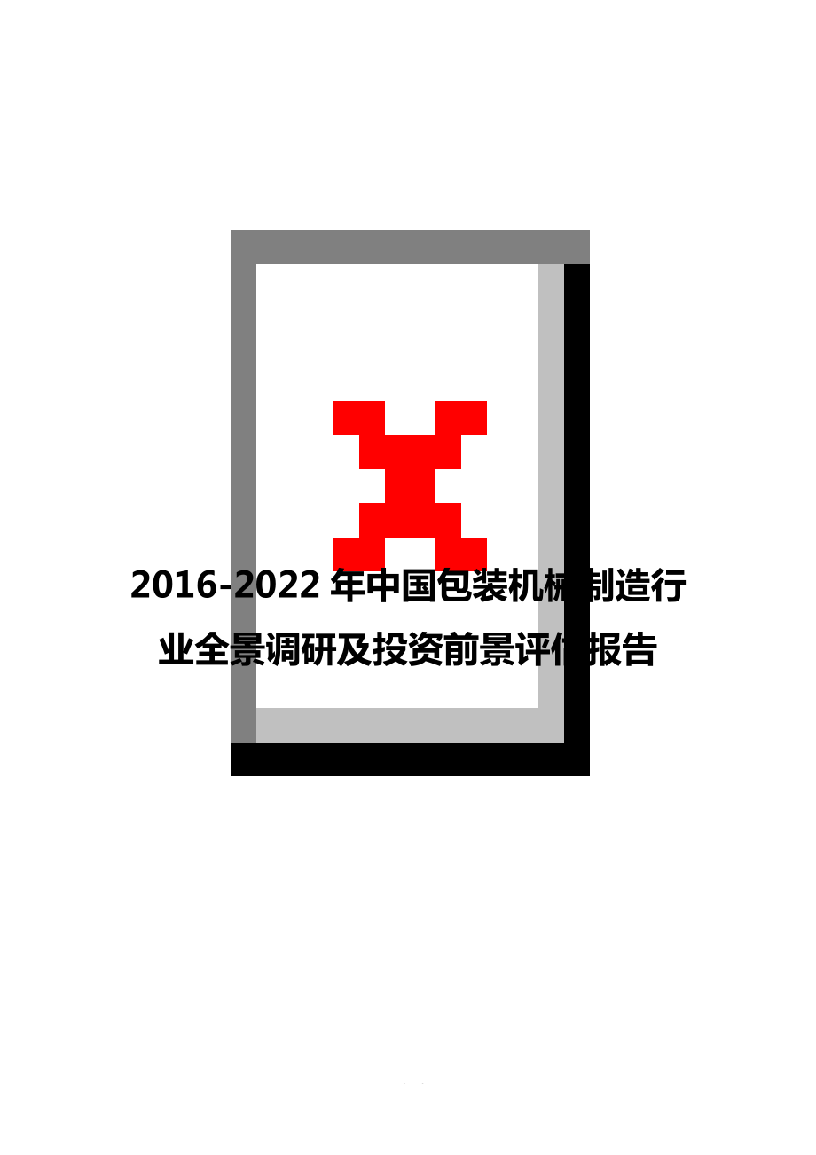 2016-2022年中国包装机械制造行业全景调研及投资前景评估报告_第1页