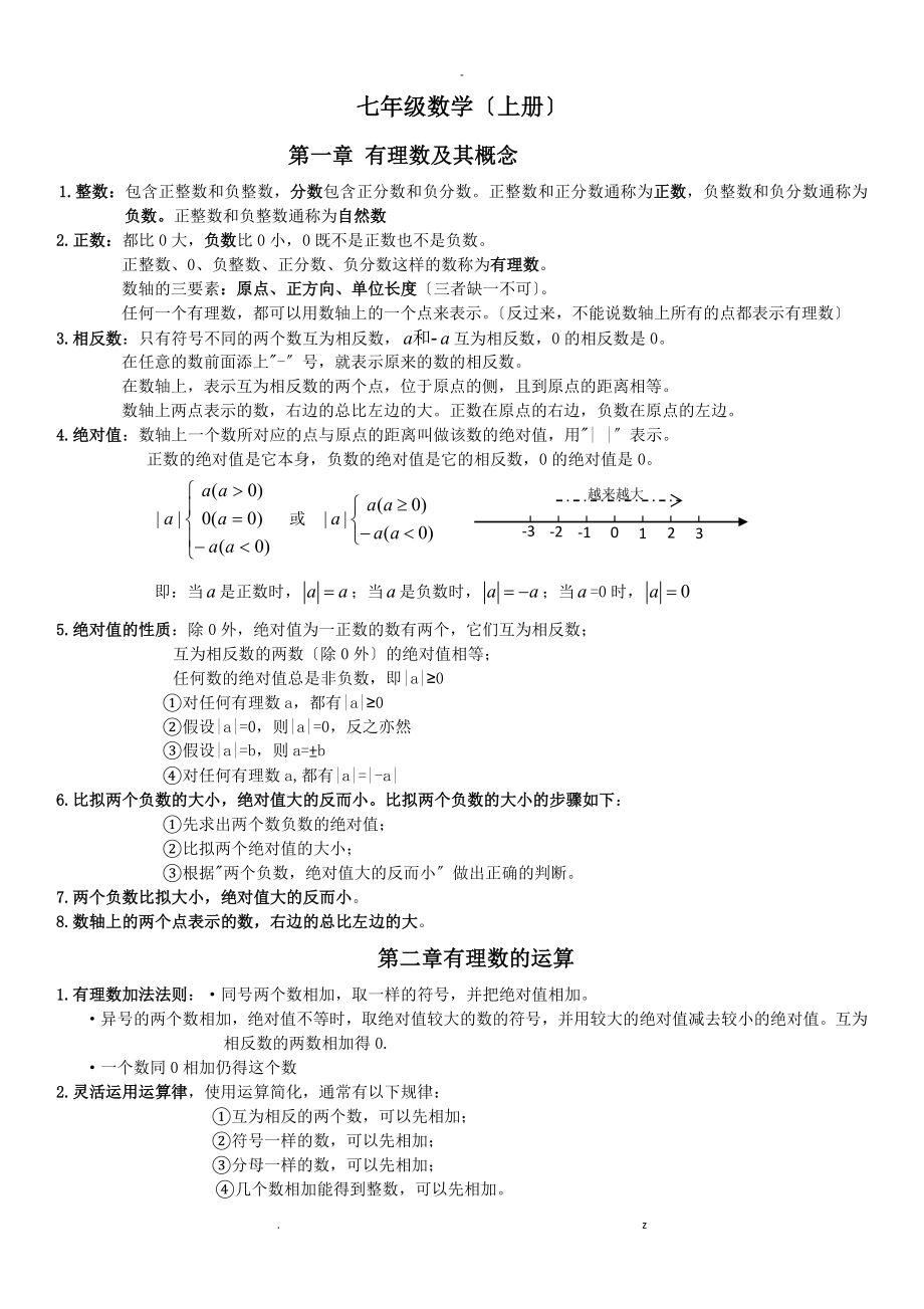 浙教版数学七年级上知识点总结及相关考点习题_第1页