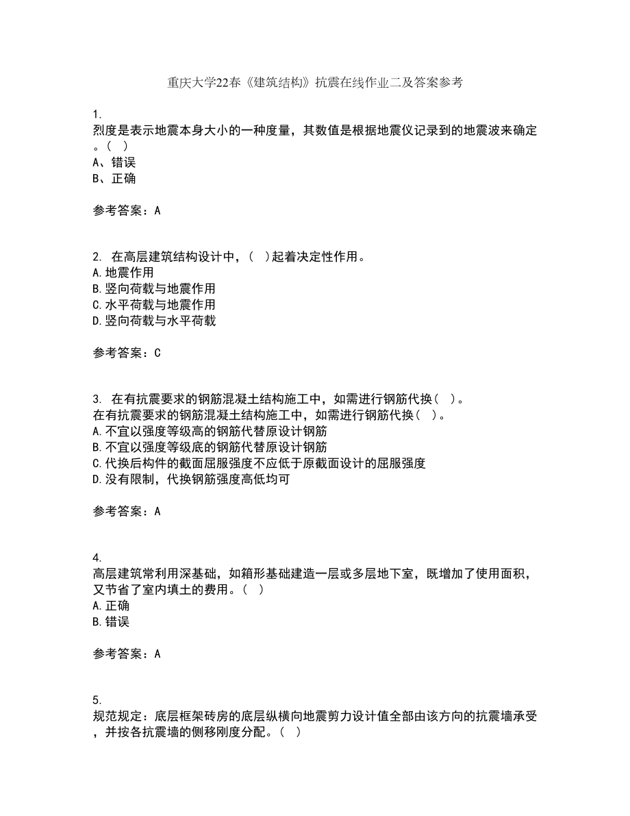 重庆大学22春《建筑结构》抗震在线作业二及答案参考100_第1页