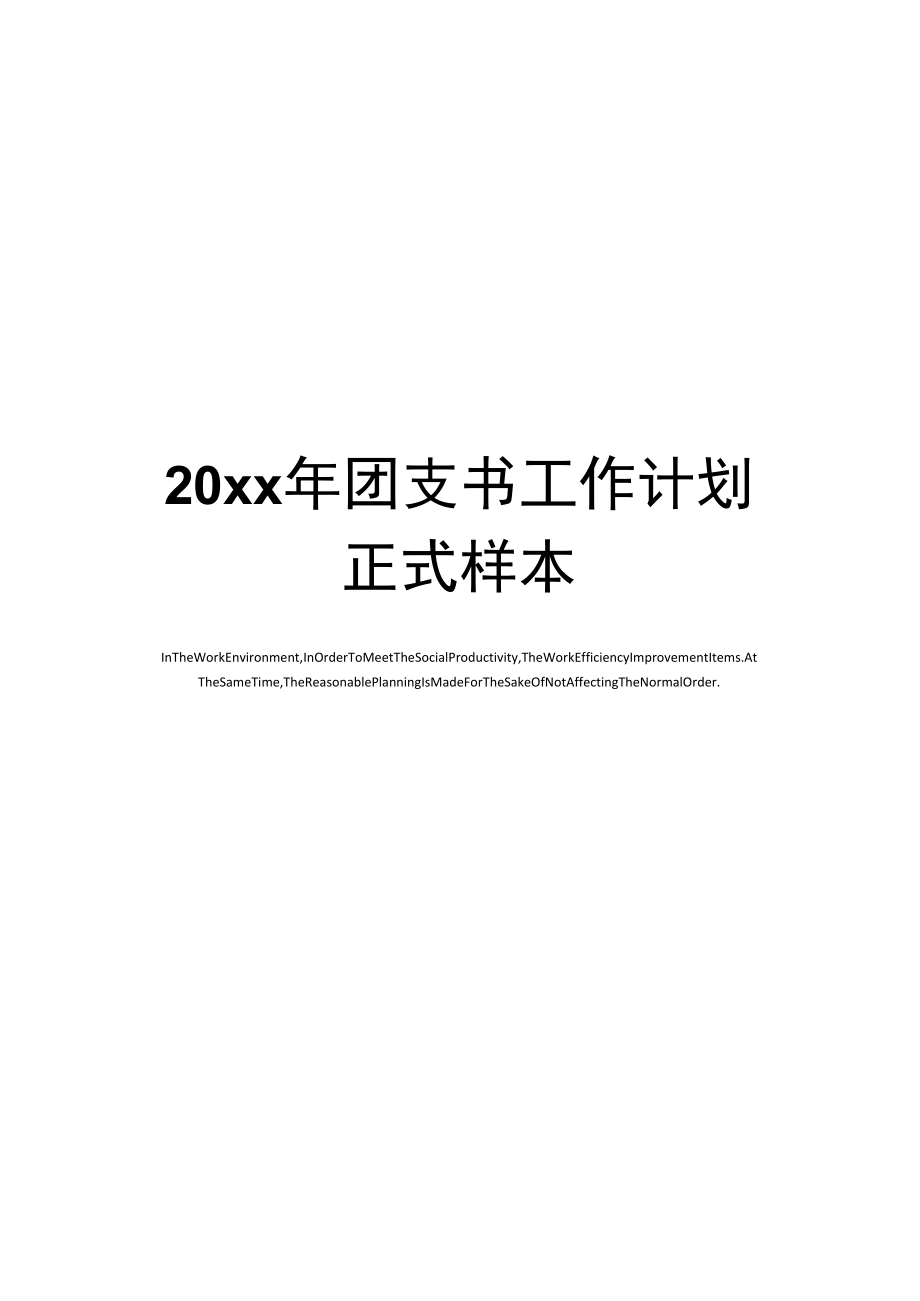 20xx年团支书工作计划正式样本_第1页