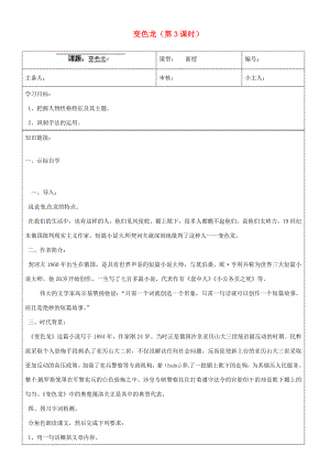 山東省濟南市長清區(qū)雙泉九年級語文上冊變色龍第3課時導學案無答案新人教版