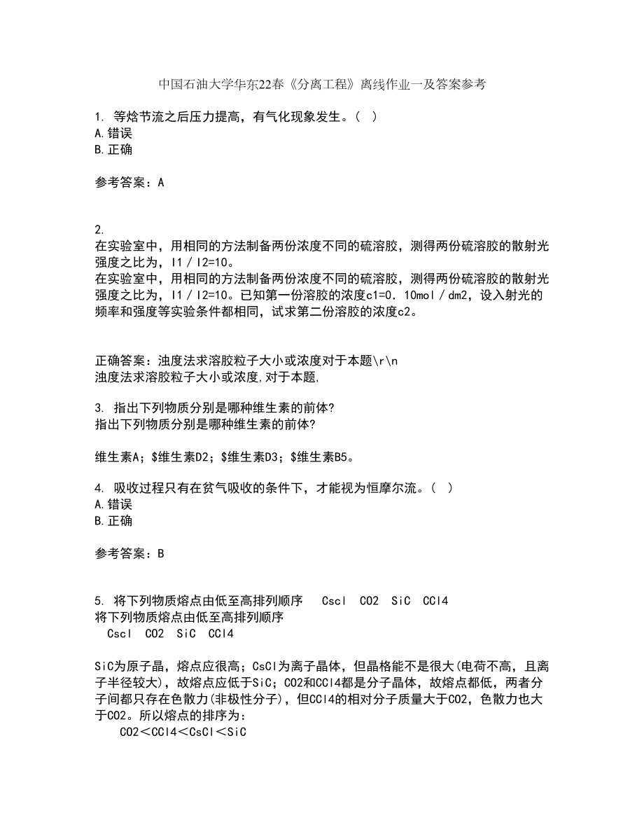 中国石油大学华东22春《分离工程》离线作业一及答案参考63_第1页