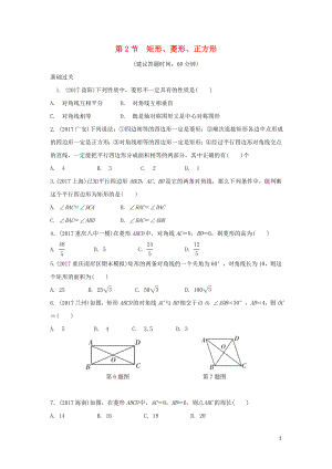 重慶市2018年中考數(shù)學(xué)一輪復(fù)習(xí) 第五章 四邊形 第2節(jié) 矩形、菱形、正方形練習(xí)冊