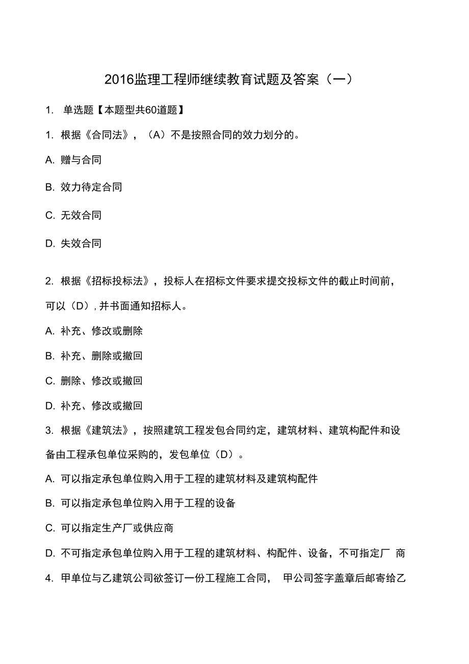 监理工程师继续教育试题及答案一_第1页