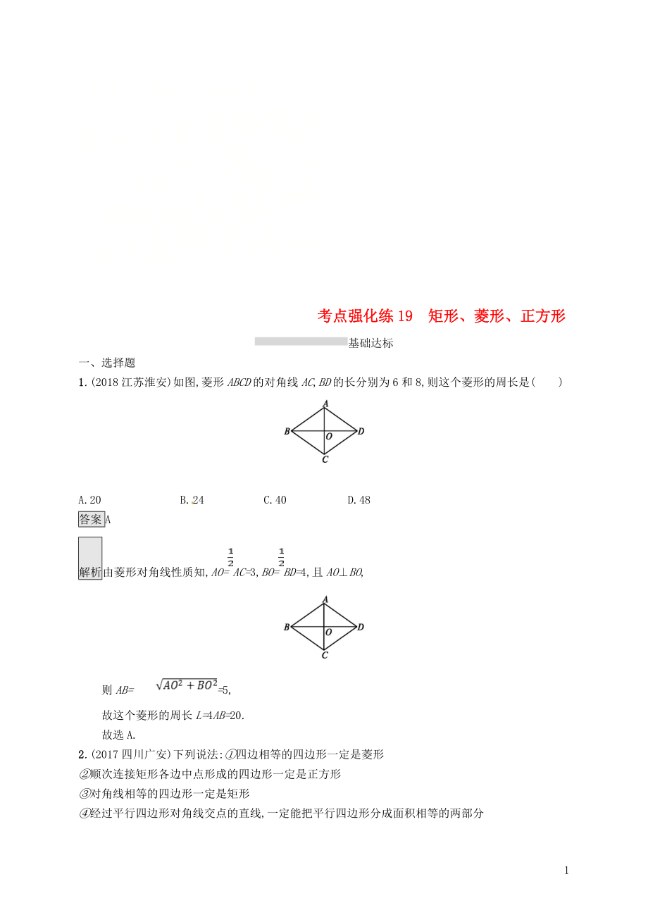 甘肅省2019年中考數(shù)學總復習 第五單元 四邊形 考點強化練19 矩形、菱形、正方形練習_第1頁