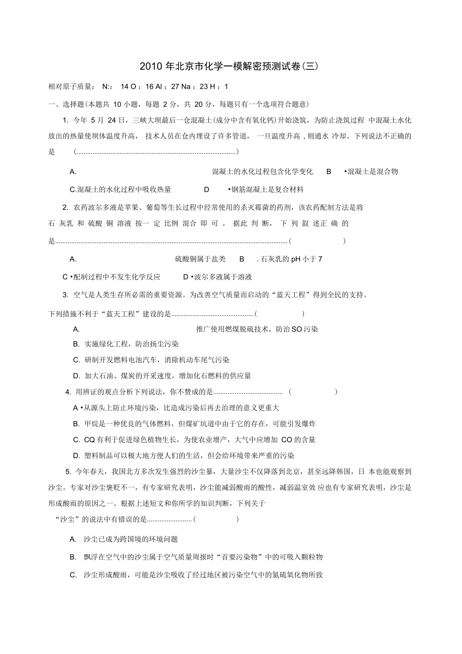 北京化学一模解密预测试卷_第1页