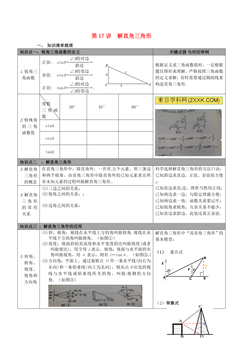 陜西省山陽縣色河鋪鎮(zhèn)2018年中考數(shù)學(xué)總復(fù)習(xí) 第17講 解直角三角形_第1頁