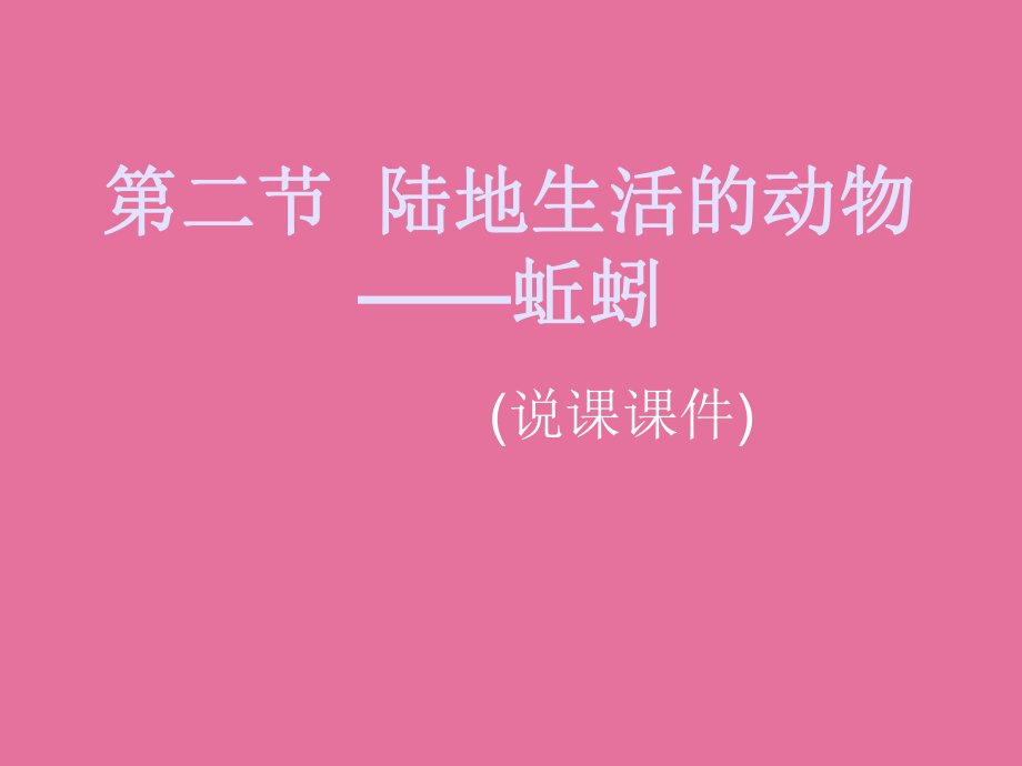 陆地上生活的动物蚯蚓生物说课八年级ppt课件_第1页