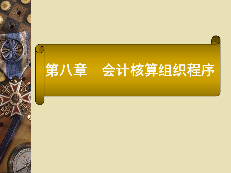 华南理工大学 工商管理学院 会计学原理课件_第1页