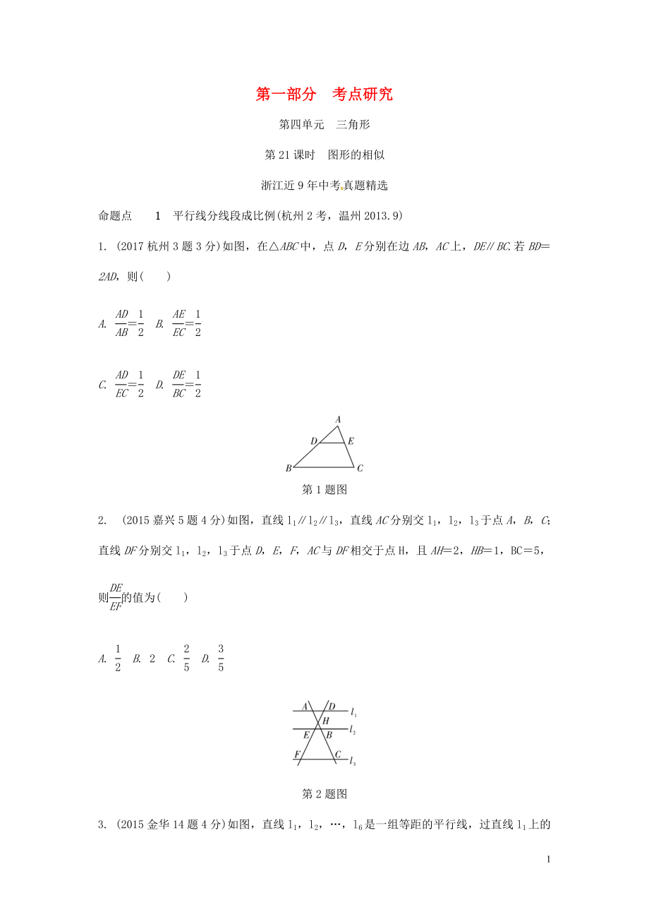 浙江省2018年中考數(shù)學(xué)復(fù)習(xí) 第一部分 考點(diǎn)研究 第四單元 三角形 第21課時(shí) 圖形的相似（含近9年中考真題）試題_第1頁(yè)