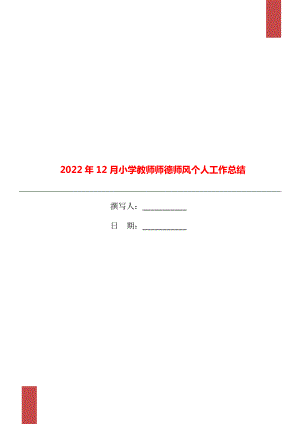 2022年12月小学教师师德师风个人工作总结