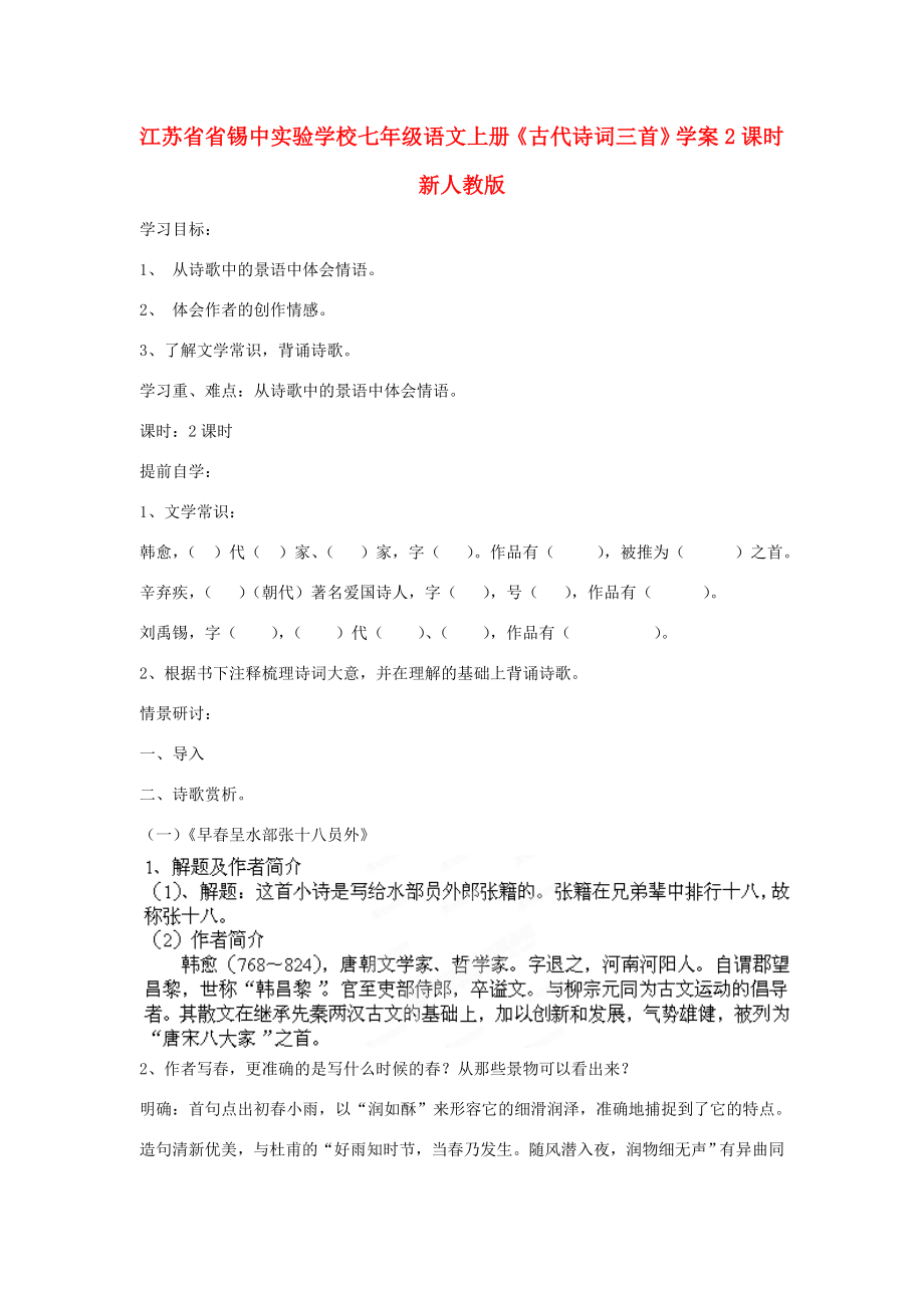 江蘇省省錫中七年級(jí)語(yǔ)文上冊(cè)古代詩(shī)詞三首學(xué)案2新人教版_第1頁(yè)