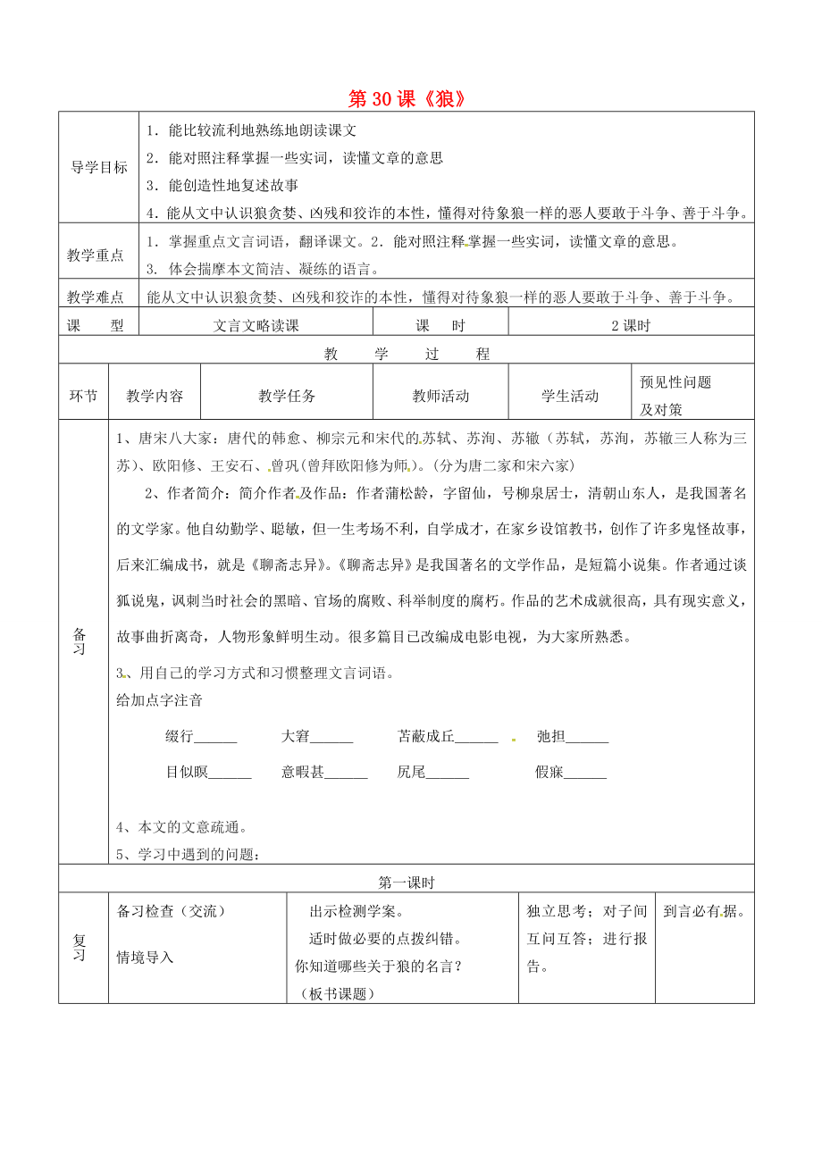 七年級語文下冊第30課狼導學案1新版新人教版新版新人教版初中七年級下冊語文學案_第1頁