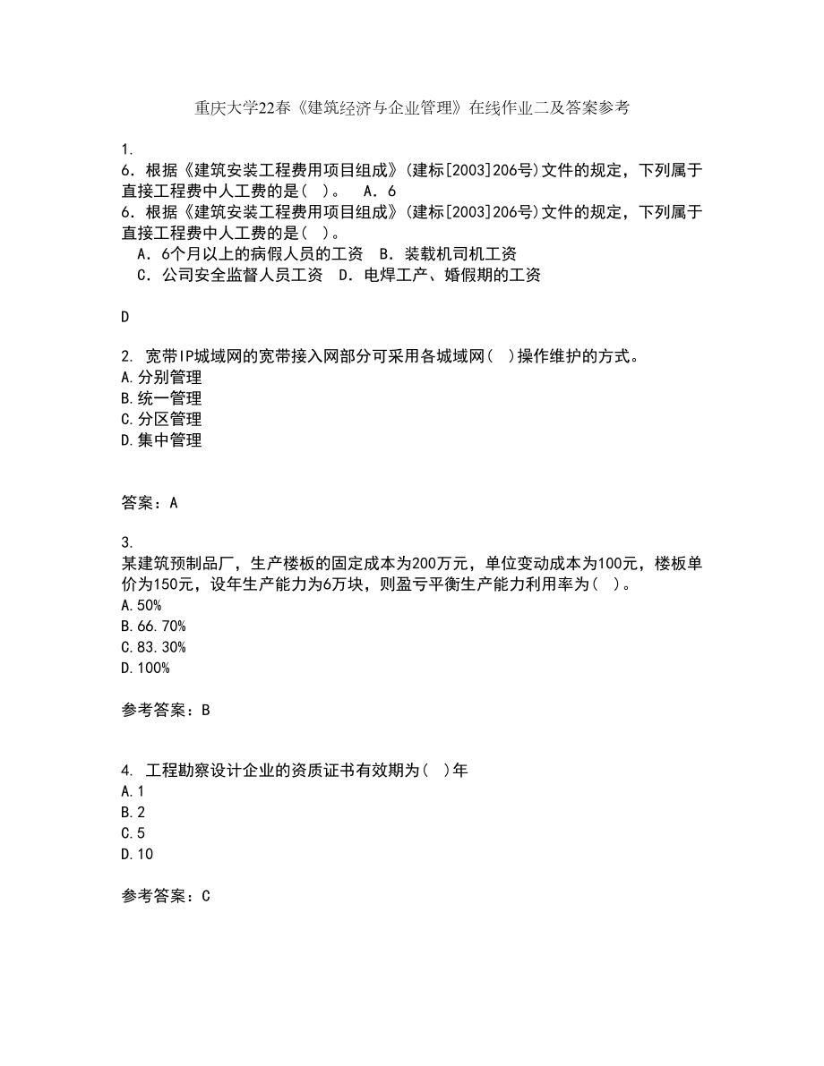 重庆大学22春《建筑经济与企业管理》在线作业二及答案参考24_第1页
