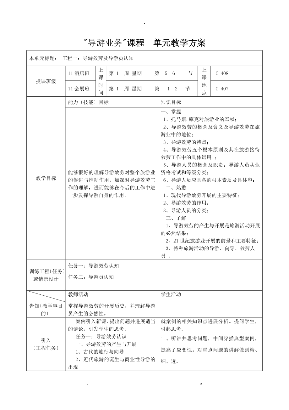 导游业务课程单元教案设计_第1页