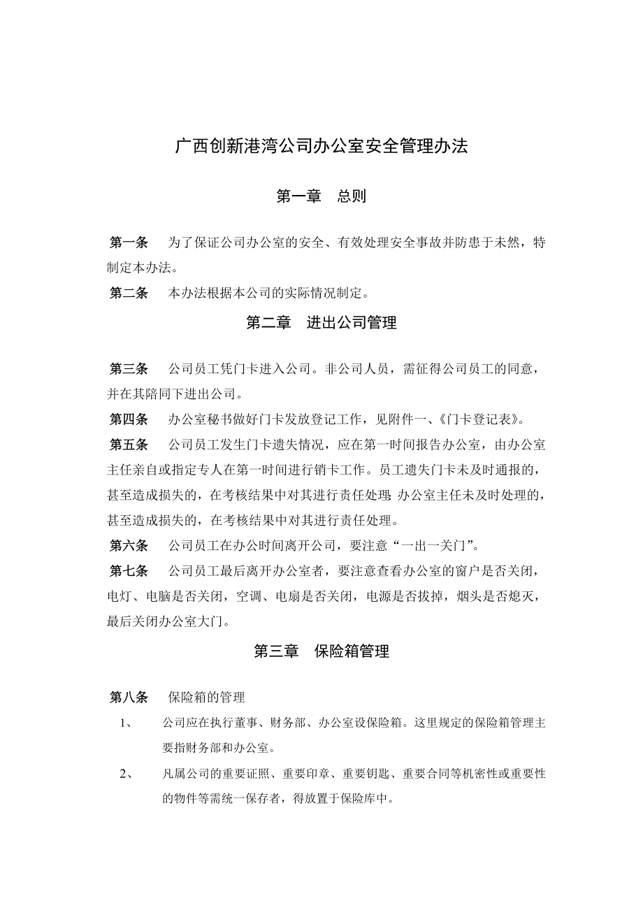 广西某某公司办公室安全管理办法_第1页