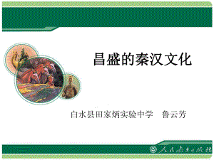 初中一年級歷史上冊第三單元統一國家的建立第17課昌盛的秦漢文化二第二課時課件