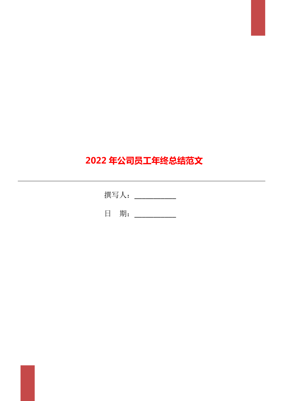 2022年公司员工年终总结范文_第1页