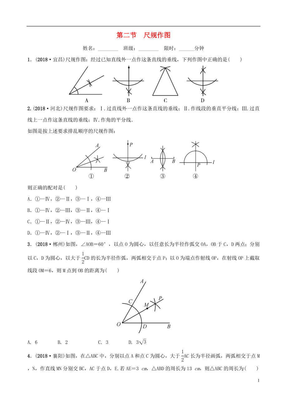 福建省福州市2019年中考数学复习 第七章 图形的变化 第二节 尺规作图同步训练_第1页