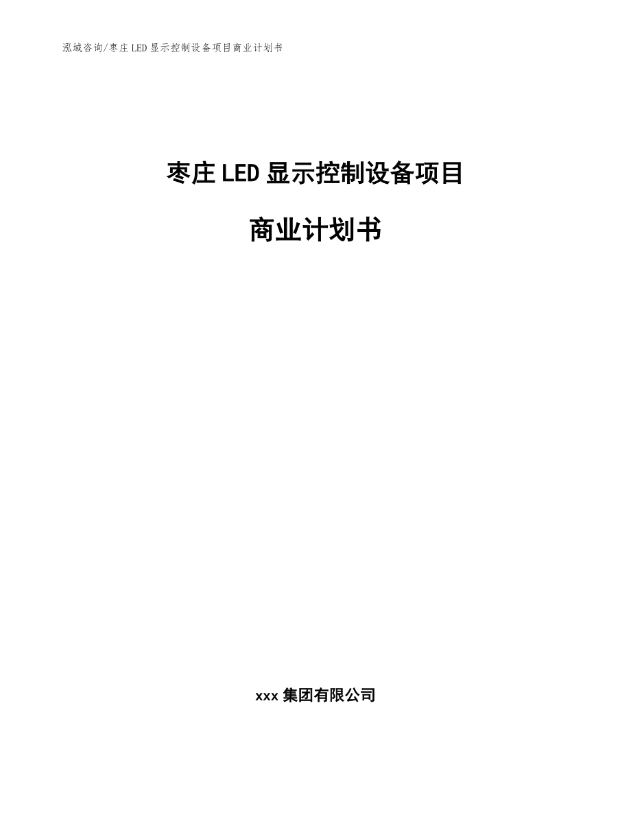 枣庄LED显示控制设备项目商业计划书_模板参考_第1页