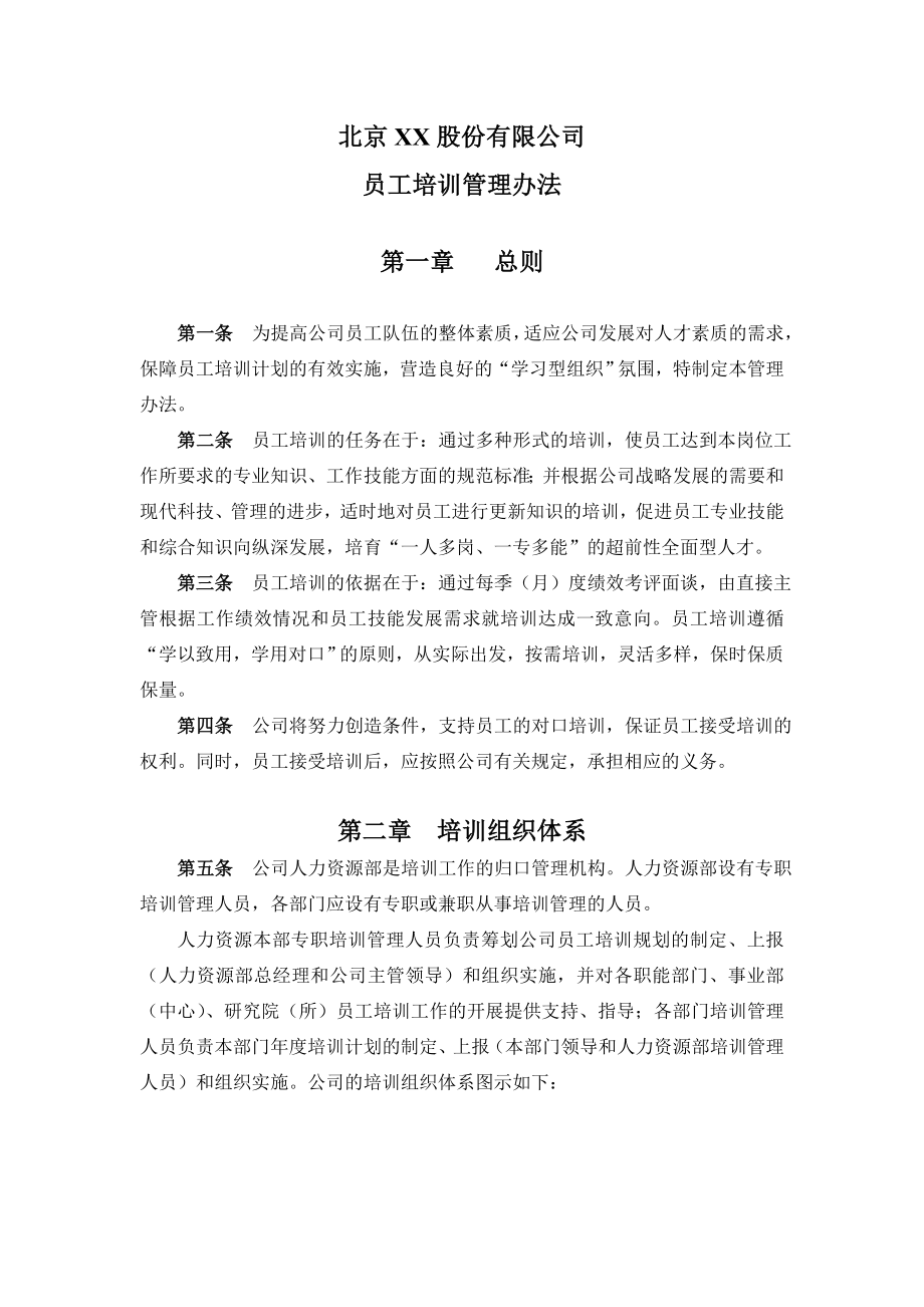 北京某某公司员工培训管理办法_第1页