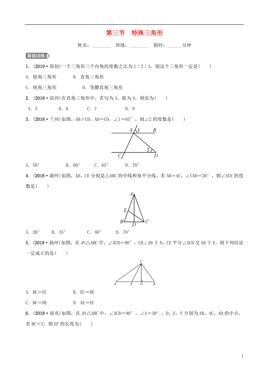 福建省福州市2019年中考數(shù)學復習 第四章 三角形 第三節(jié) 特殊三角形同步訓練_第1頁