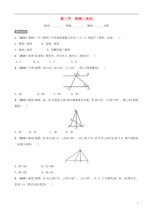 福建省福州市2019年中考数学复习 第四章 三角形 第三节 特殊三角形同步训练