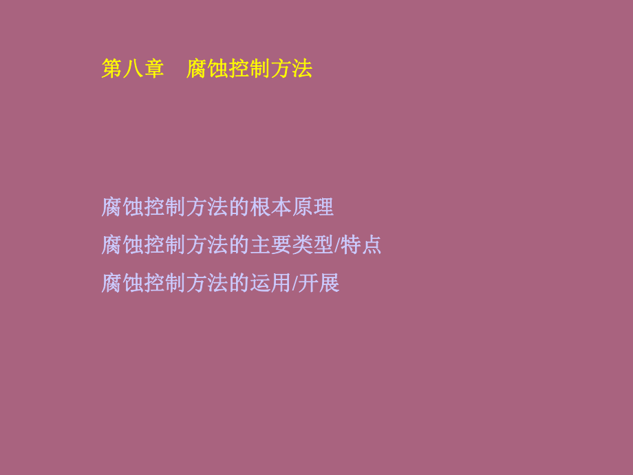 第八章金属腐蚀与防护第节保护技术sppt课件_第1页