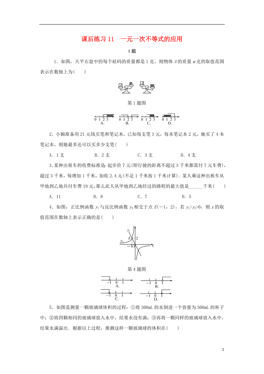 浙江省2018年中考數(shù)學(xué)總復(fù)習(xí) 第二章 方程與不等式 課后練習(xí)11 一元一次不等式的應(yīng)用作業(yè)本_第1頁(yè)