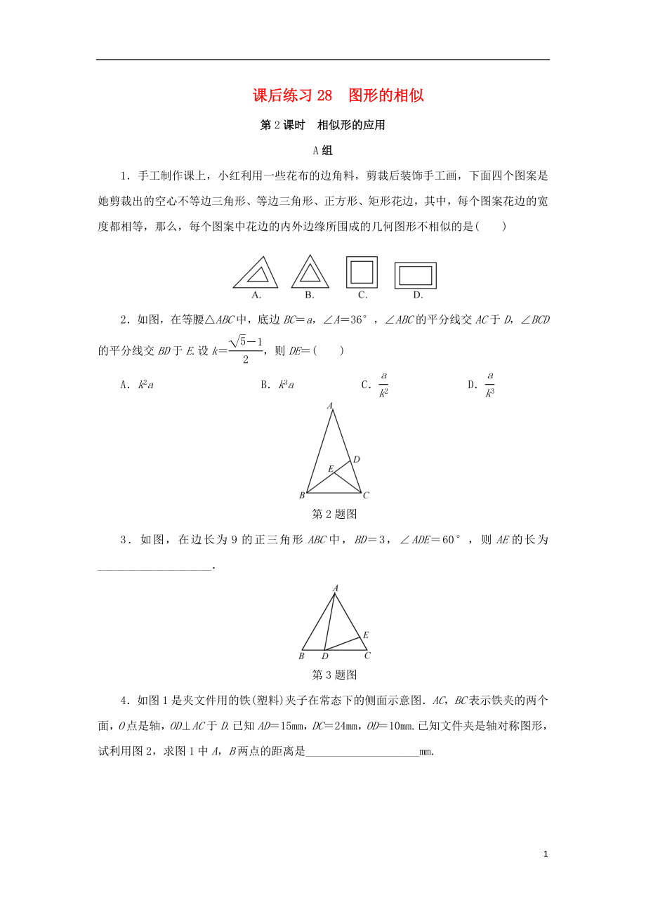 浙江省2018年中考數(shù)學(xué)總復(fù)習(xí) 第五章 基本圖形(二)課后練習(xí)28 圖形的相似 第2課時 相似形的應(yīng)用作業(yè)本_第1頁