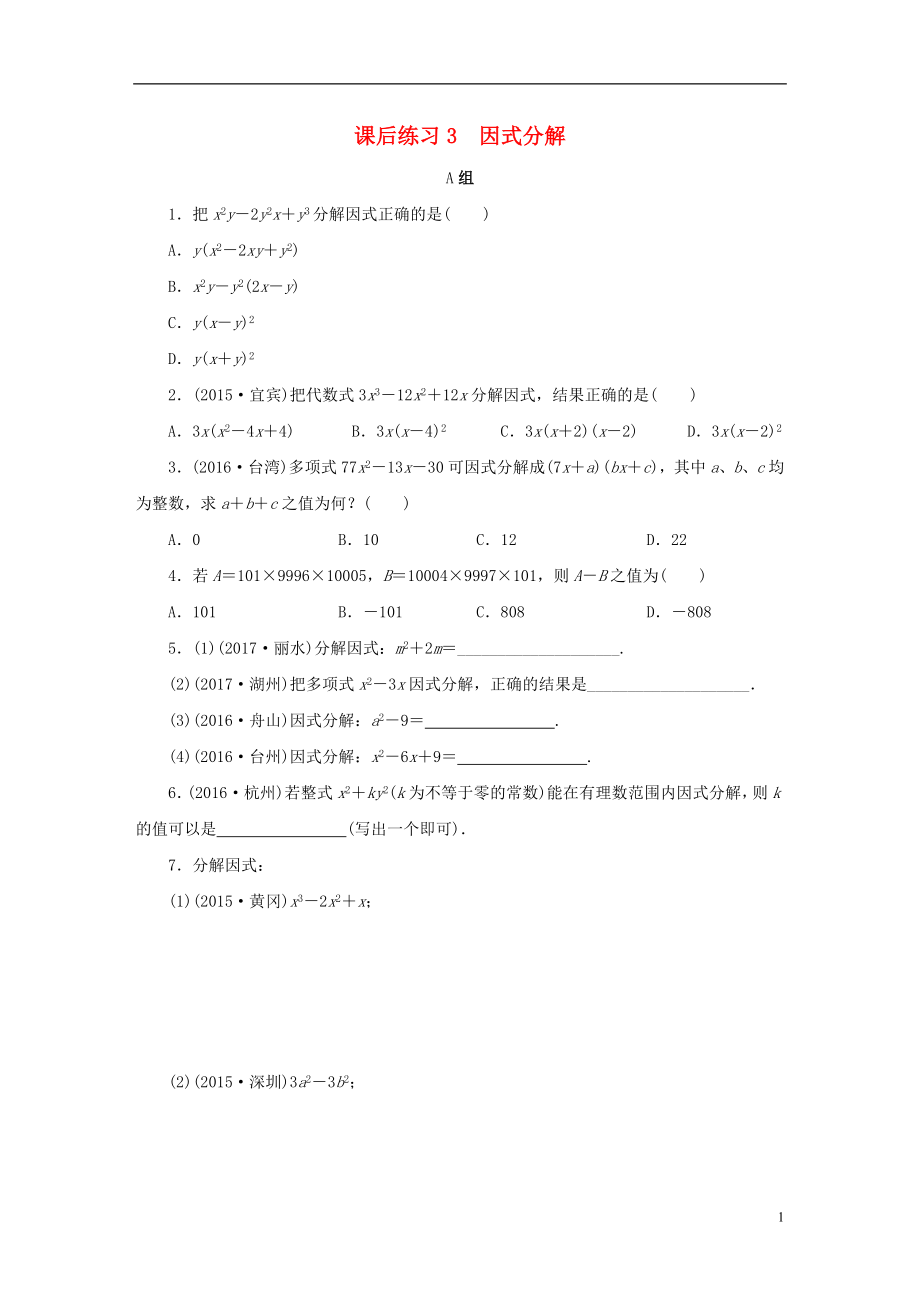 浙江省2018年中考數(shù)學(xué)總復(fù)習(xí) 第一章 數(shù)與式 課后練習(xí)3 因式分解作業(yè)本_第1頁(yè)