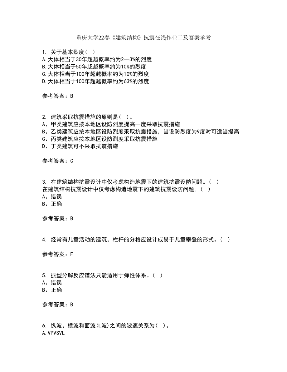 重庆大学22春《建筑结构》抗震在线作业二及答案参考94_第1页