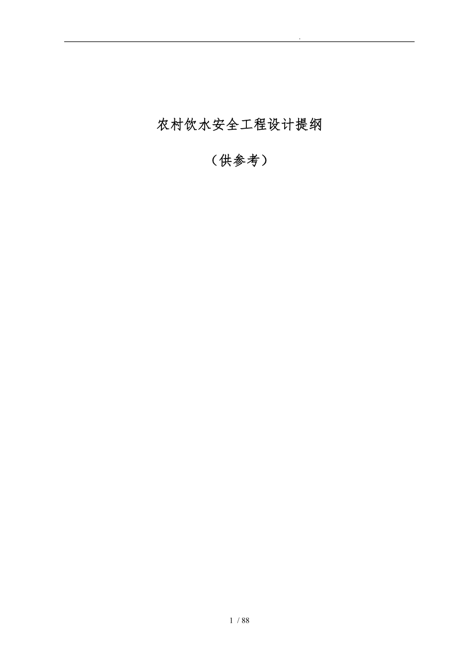 云南广西农村饮水安全工程设计提纲(最新)_第1页