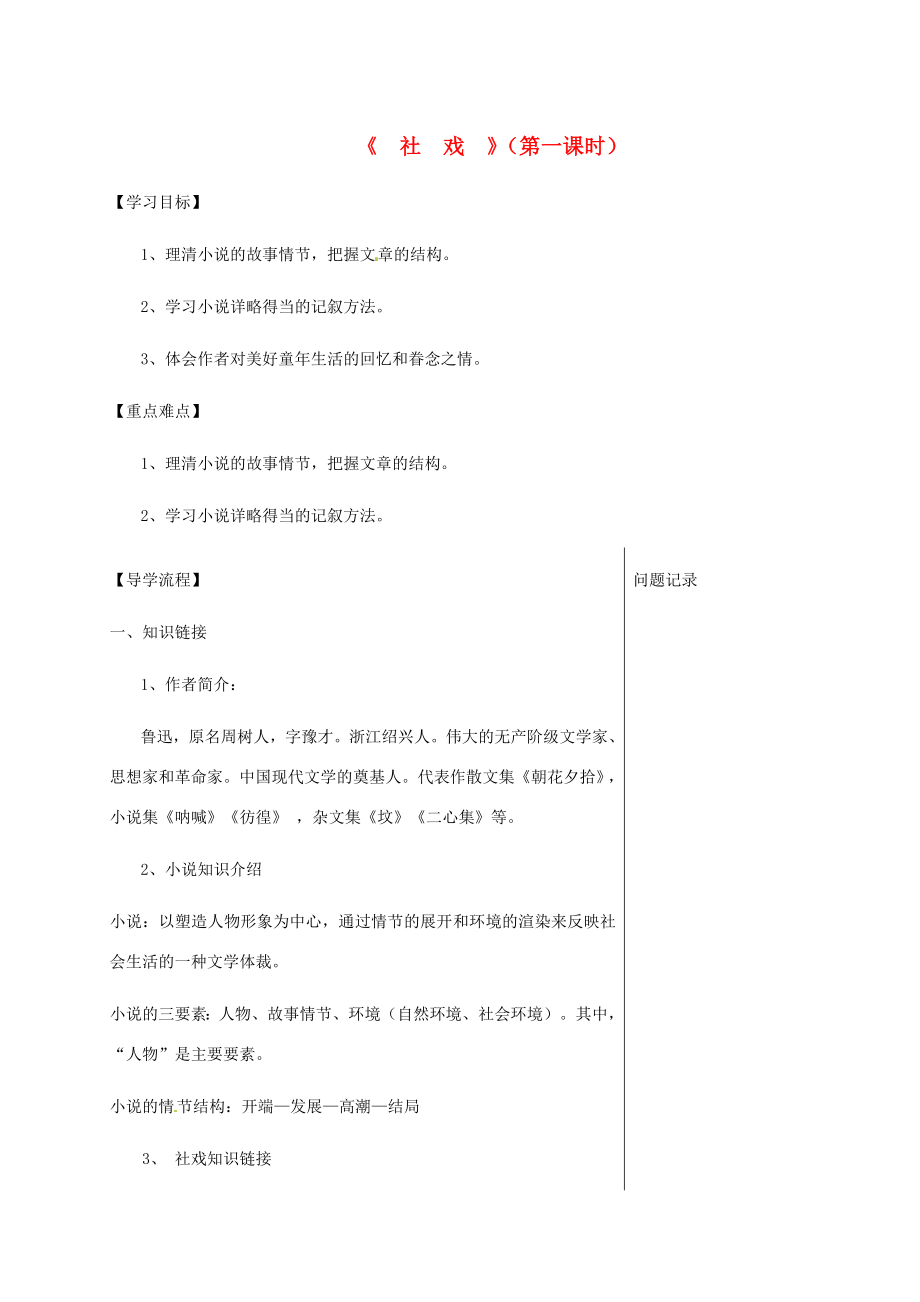 湖北省武漢市八年級(jí)語文上冊(cè)第一單元3社戲?qū)W(xué)提綱1鄂教版鄂教版初中八年級(jí)上冊(cè)語文學(xué)案_第1頁