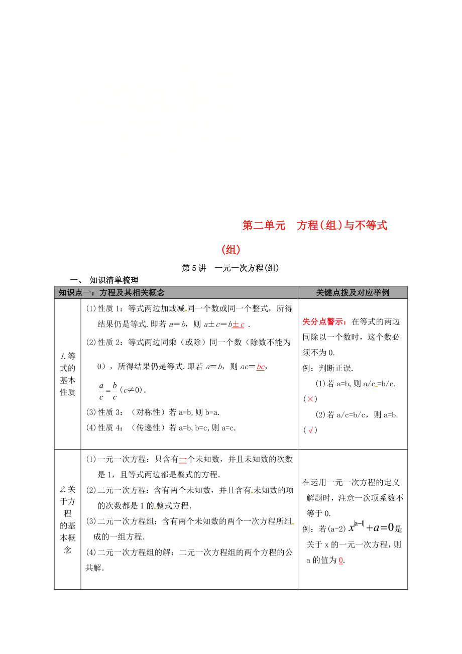 陜西省山陽縣色河鋪鎮(zhèn)2018年中考數(shù)學(xué)總復(fù)習(xí) 第5講 一元一次方程（組）_第1頁