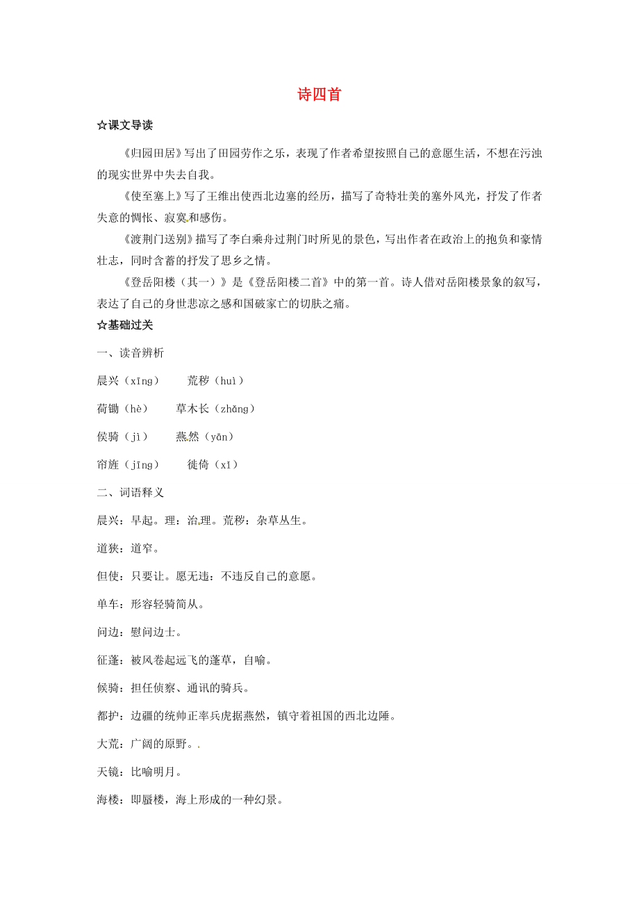 福建省廈門市集美區(qū)灌口八年級(jí)語(yǔ)文上冊(cè)詩(shī)四首導(dǎo)學(xué)案新人教版_第1頁(yè)