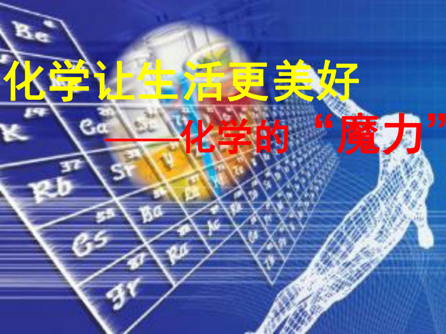 化学让生活更美好科普讲座课堂PPT_第1页