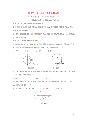 重慶市2018年中考數(shù)學一輪復習 第六章 圓 第2節(jié) 點、直線與圓的位置關系練習