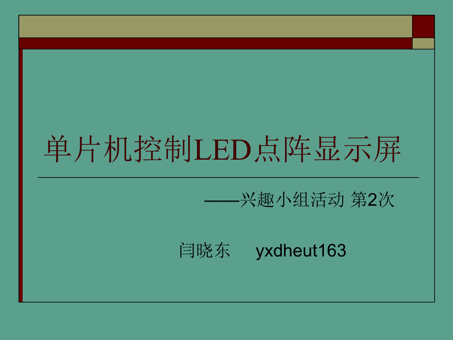 单片机控制LED点阵显示屏ppt课件_第1页