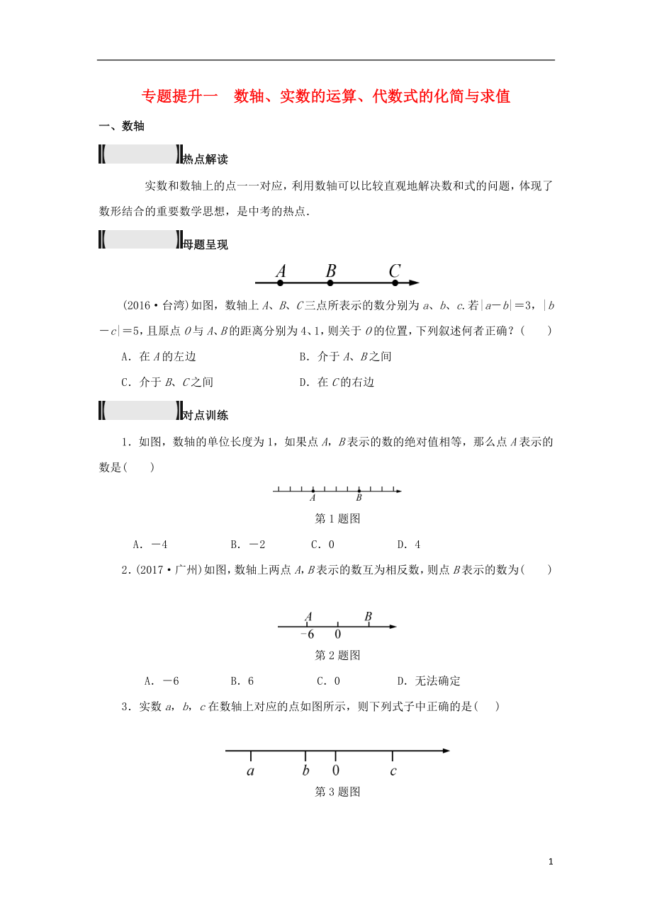 浙江省2018年中考數(shù)學(xué)總復(fù)習(xí) 專題提升一 數(shù)軸、實(shí)數(shù)的運(yùn)算、代數(shù)式的化簡與求值試題_第1頁