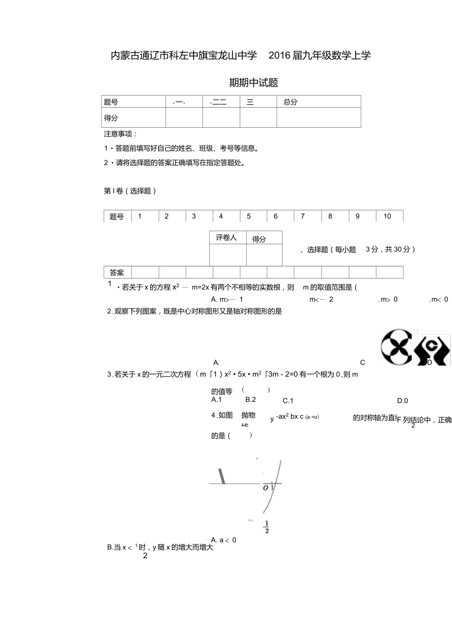 內(nèi)蒙古通遼市科左中旗寶龍山中學(xué)九年級(jí)數(shù)學(xué)上學(xué)期期中講解_第1頁(yè)