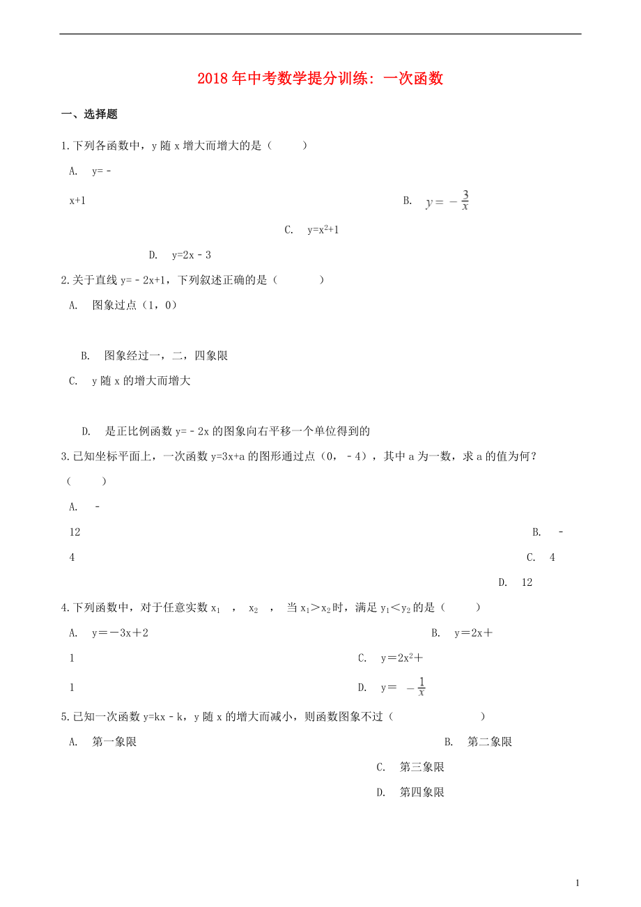 湖南省邵阳市2018年中考数学提分训练 一次函数（含解析）_第1页